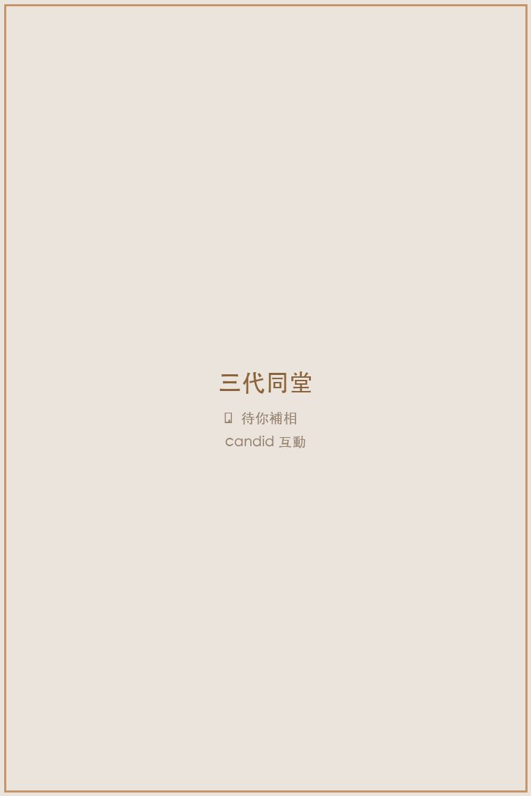 三代同堂 candid 待補