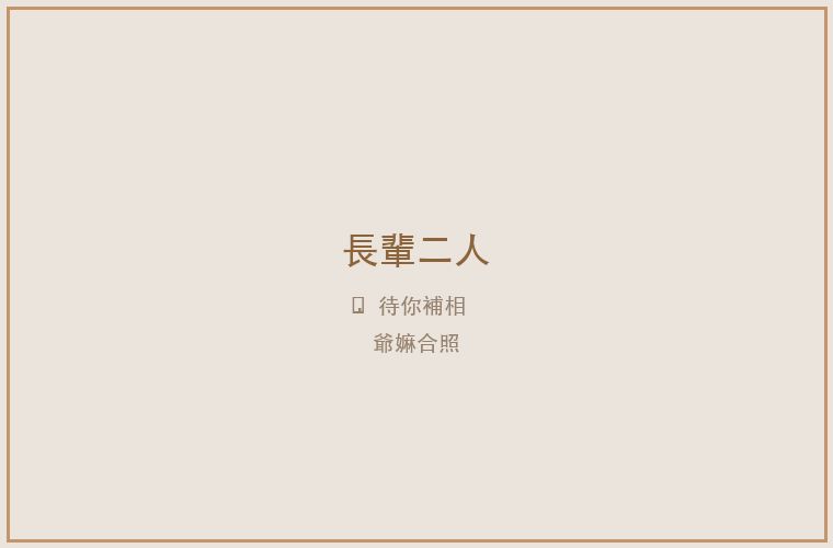 長輩二人 待補