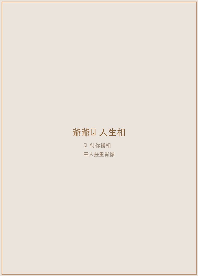 爺爺人生相 待補