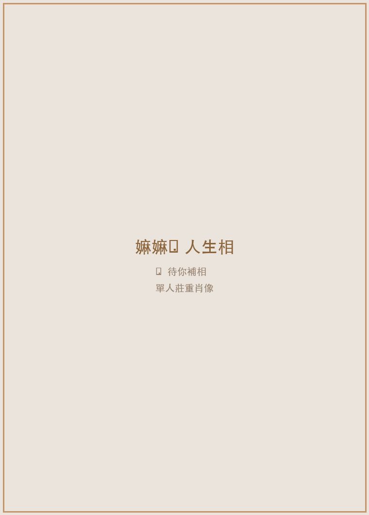 嫲嫲人生相 待補